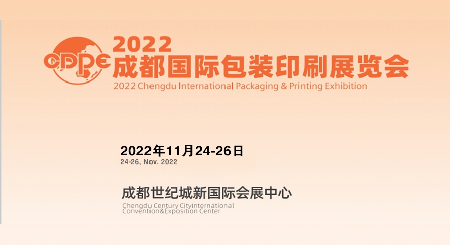 2022年成都国际包装印刷展览会