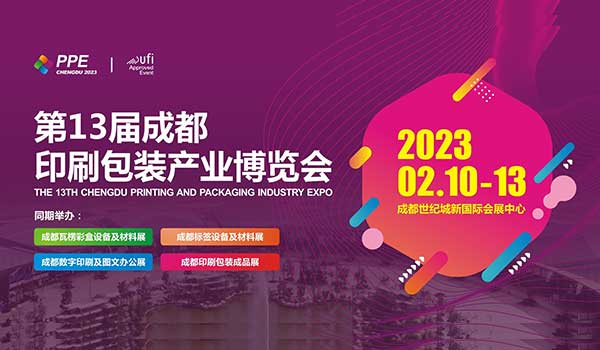 2023第13届成都印刷包装产业博览会