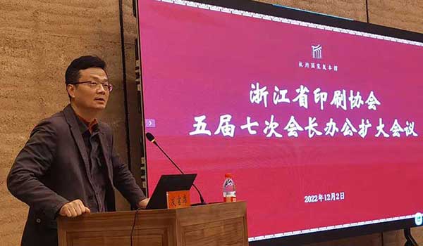 浙江省印刷协会召开五届七次会长办公扩大会议