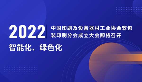 中国印刷及设备器材工业协会软包装印刷分会成立大会即将召开