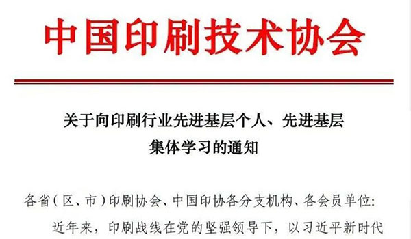 中国印协发布《关于向印刷行业先进基层个人、先进基层集体学习的通知》
