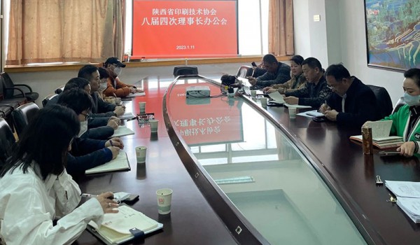 陕西省印刷技术协会八届四次理事长办公会顺利召开