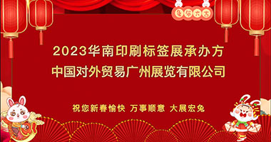 2023华南印刷标签展承办方中国对外贸易广州展览有限公司祝您新春愉快！万事顺意！大展宏兔！