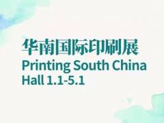 华南国际印刷展