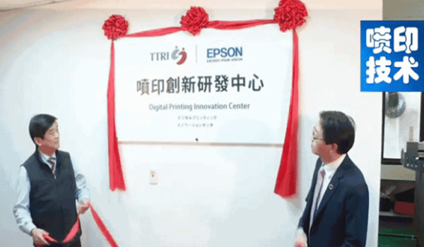 数码印刷丨爱普生第三座全球喷印创新研发中心落户中国台湾