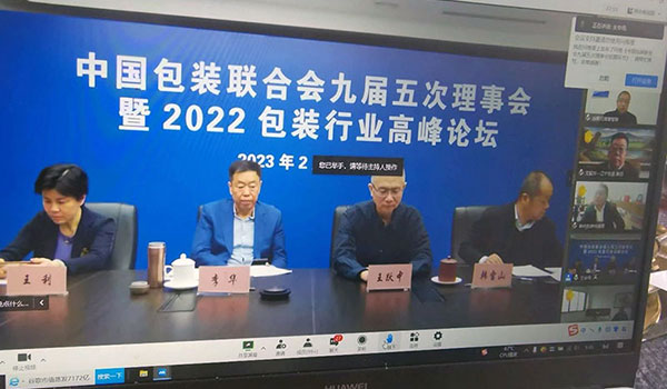 中国包装联合会九届五次理事会暨2022包装行业高峰论坛在线上举行