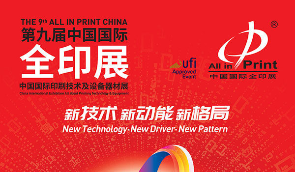第九届中国国际全印展暨中国国际印刷技术及设备器材展