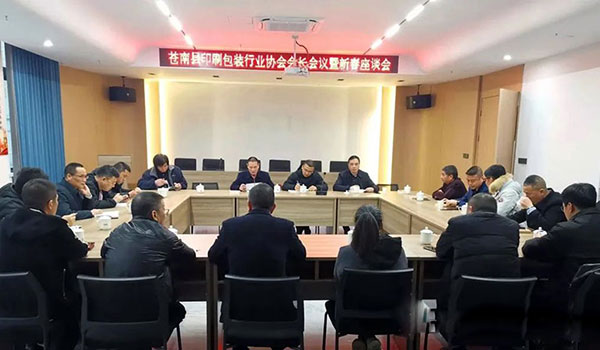 苍南县印刷包装行业协会召开会长会议暨新春座谈会