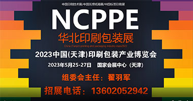 ​欢迎报名参展 2023 中国（天津）印刷包装产业博览会