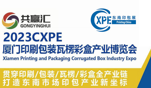 厦门国际印刷包装瓦楞彩盒产业博览会