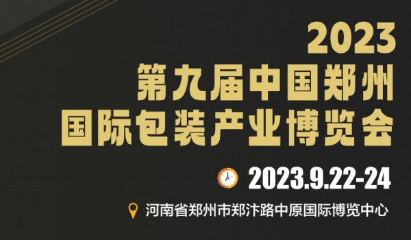 2023 第九届中国郑州 国际包装产业博览会