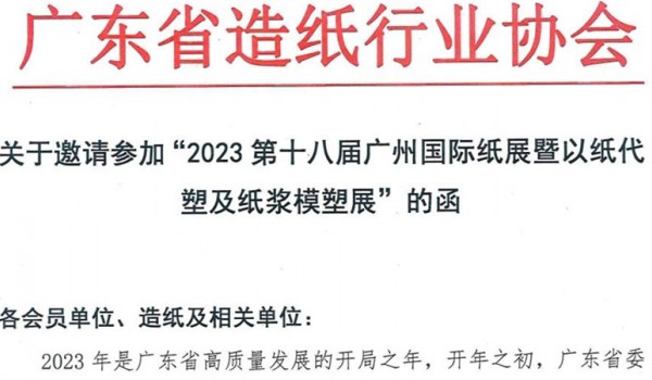 关于邀请参加“2023第18届广州国际纸展”的函