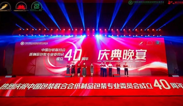 中国包装联合会纸制品包装专业委员会成立四十周年系列活动成功举办
