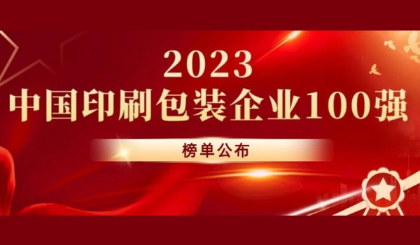 重磅！“2023中国印刷包装企业100强”排行榜完整榜单发布