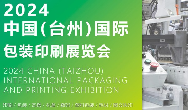 2024中国（台州）国际包装印刷展览会