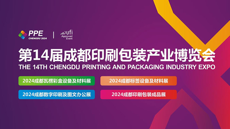2024第14届成都印刷包装产业博览会