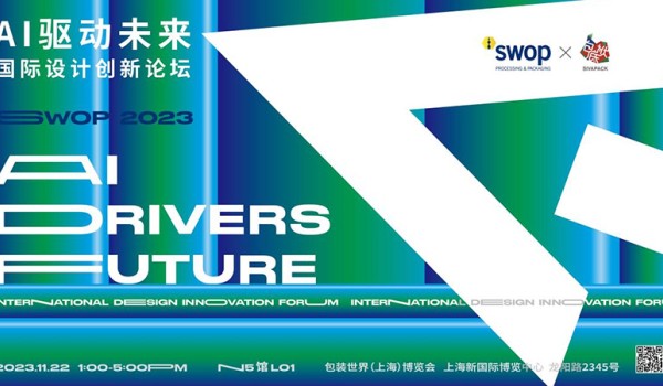 swop2023创新洞察：跨国包装大咖对话，包装新未来前沿探索