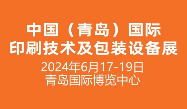 定档6月！2024中国（青岛）国际印刷技术及包装设备展携手启新程