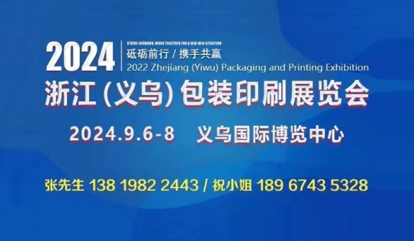 2024浙江（义乌）包装印刷展览会