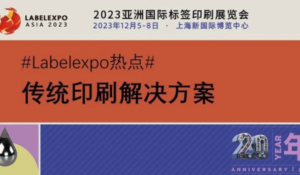 【聚焦】这些传统印刷设备供应商，都将在Labelexpo Asia 2023重磅推出最新的标签印刷设备！
