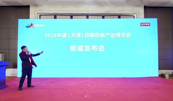 【热烈祝贺】2024中国（天津）印刷包装产业博览会新闻发布会盛大举行