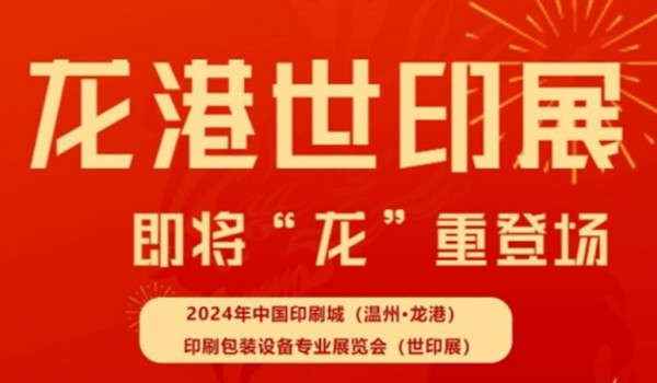展会聚焦 | 2024中国印刷城（温州▪龙港）印刷包装设备专业展览会（世印展）蓄势待发