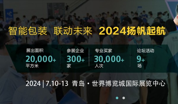 2024第20届中国青岛国际印刷包装工业展览会