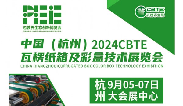 中国（杭州）2024CBTE 瓦楞纸箱及彩盒技术展览会